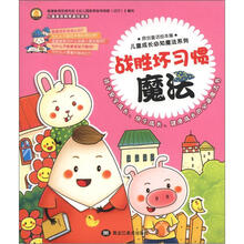 儿童成长必知魔法系列：战胜坏习惯魔法