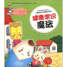 儿童成长必知魔法系列：健康常识魔法