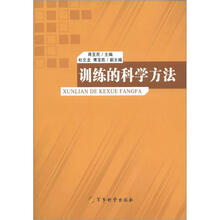 训练的科学方法
