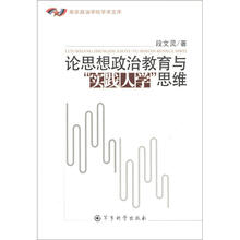 南京政治学院学术文库：论思想政治教育与“实践人学”思维