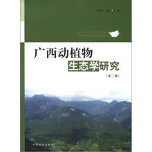 广西动植物生态学研究（第2集）
