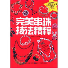 完美串珠技法精粹