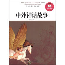 青少年课外阅读经典：中外神话故事