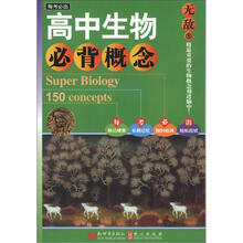 无敌每考必出系列：高中生物必背概念