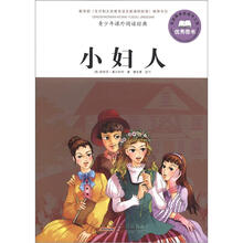 青少年课外阅读经典：小妇人