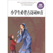 青少年课外阅读经典：小学生必背古诗词80首