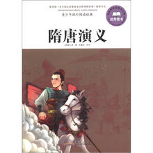 青少年课外阅读经典：隋唐演义