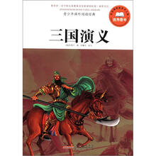 青少年课外阅读经典：三国演义