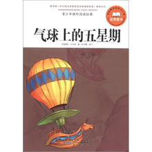 青少年课外阅读经典：气球上的五星期