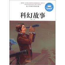 青少年课外阅读经典：科幻故事