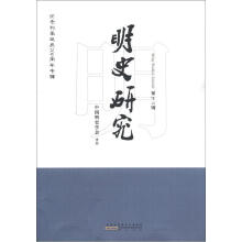 纪念刘基诞辰700周年专辑：明史研究（第12辑）