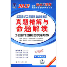 2012全国造价工程师执业资格考试专用辅导书·全国造价工程师执业资格考试:工程造价管理基础理论与相关法规