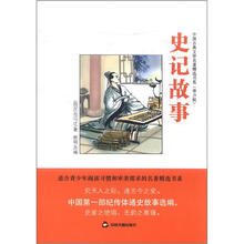 中国古典文学名著精选书系：史记故事（青少版）