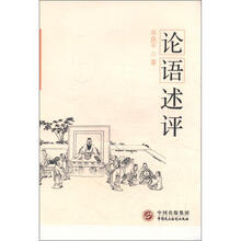 论语述评