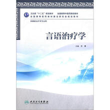 卫生部“十二五”规划教材·全国高等中医院校教材：言语治疗学（附CD－ROM光盘1张）