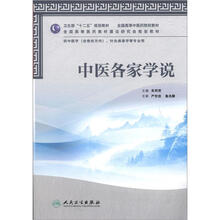 卫生部“十二五”规划教材·全国高等中医药院校教材:中医各家学说