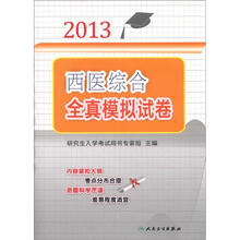 2013西医综合全真模拟试卷