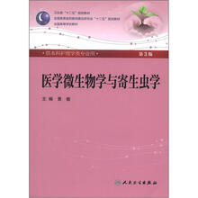 卫生部“十二五”规划教材：医学微生物学与寄生虫学（供本科护理学类专业用）（第3版）（附CD－ROM光盘）