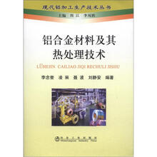 现代铝加工生产技术丛书：铝合金材料及其热处理技术