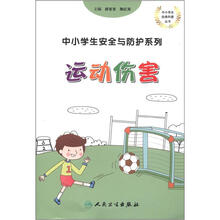中小学生安全与防护系列：运动伤害