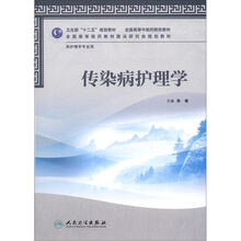 传染病护理学（本科中医药类/护理学/配光盘）