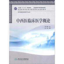 中西医临床医学概论（本科中医药类/中西医临床/配光盘）
