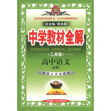 中学教材全解：高中语文（必修1）（江苏版）（工具版）