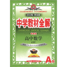 中学教材全解：高中数学（必修1）（人教版A）（学案版）