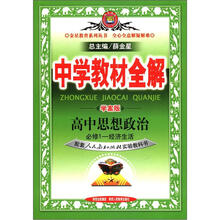 中学教材全解：高中政治（必修1）经济生活（人教版）（学案版）