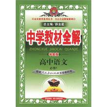 中学教材全解：高中语文（必修1）（人教版）（学案版）