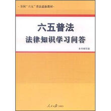 全国“六五”普法最新教材：六五普法法律知识学习问答
