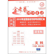 2012年全国各省市高考试题汇编·金考卷特快专递：文科（文综、政史地）（第1期）