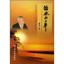 治水六十年