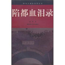 陷都血泪录/南京大屠杀系列丛书