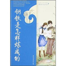 钢铁是怎样炼成的(课程标准达标版)/中外文学名著