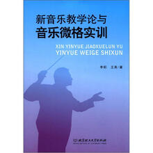 新音乐教学论与音乐微格实训