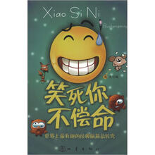 笑死你不偿命:世界上最有趣的经典脑经急转弯