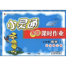 小灵通家庭课时作业：3年级数学（上）（北京师大版）