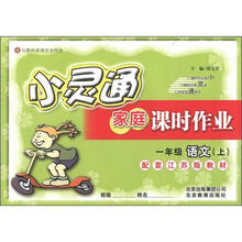 小灵通家庭课时作业：1年级语文（上）（江苏版）