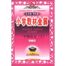 小学教材全解：1年级语文（上）（语S版）