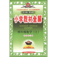 小学教材全解：4年级数学（上）（西南师大版）