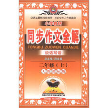 小学教材同步作文全解:2年级(上)(人教版)