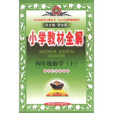 小学教材全解：4年级数学（上）（江苏版）