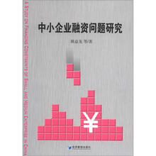 中小企业融资问题研究