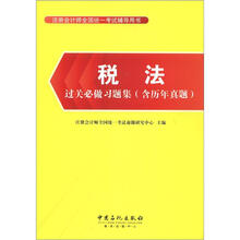 税法过关必做习题集（含历年真题）
