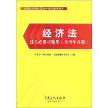 经济法过关必做习题集（含历年真题）