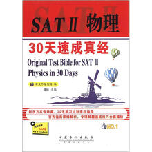 SATII物理30天速成真经