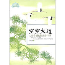 空空大道：人生幸福的悟空修行课