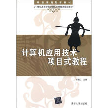 计算机应用技术项目式教程(21世纪高等学校计算机应用技术规划教材)