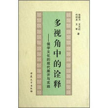 多视角中的诠释：儒学文化的现代展开与实践